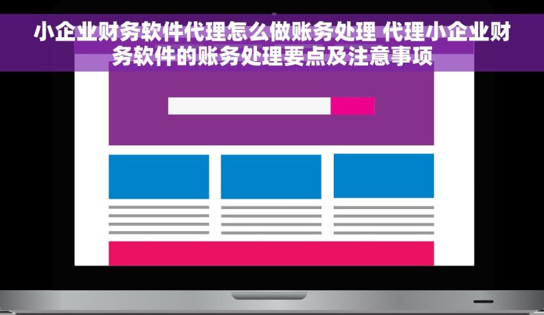 小企业财务软件代理怎么做账务处理 代理小企业财务软件的账务处理要点及注意事项