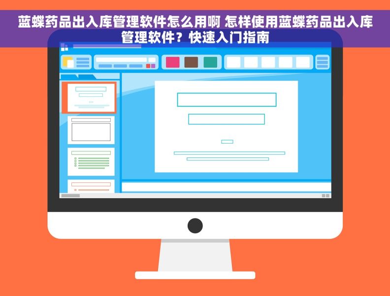 蓝蝶药品出入库管理软件怎么用啊 怎样使用蓝蝶药品出入库管理软件？快速入门指南