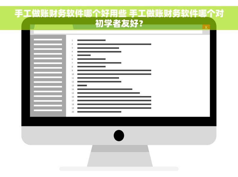 手工做账财务软件哪个好用些 手工做账财务软件哪个对初学者友好？