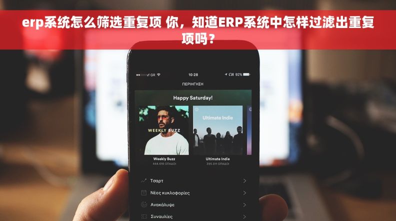 erp系统怎么筛选重复项 你，知道ERP系统中怎样过滤出重复项吗？