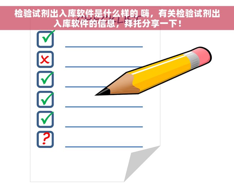 检验试剂出入库软件是什么样的 嗨，有关检验试剂出入库软件的信息，拜托分享一下！