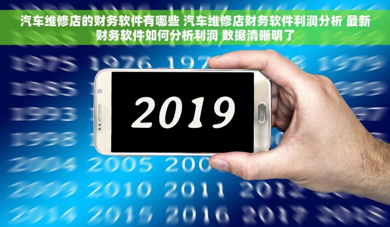 汽车维修店的财务软件有哪些 汽车维修店财务软件利润分析 最新财务软件如何分析利润 数据清晰明了