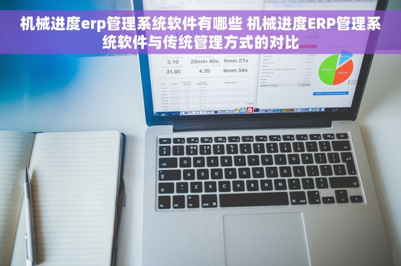 机械进度erp管理系统软件有哪些 机械进度ERP管理系统软件与传统管理方式的对比