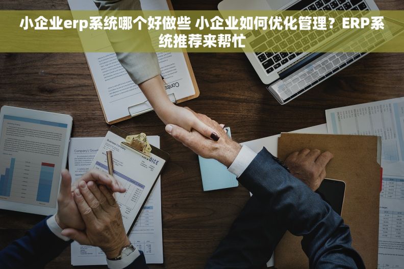 小企业erp系统哪个好做些 小企业如何优化管理？ERP系统推荐来帮忙