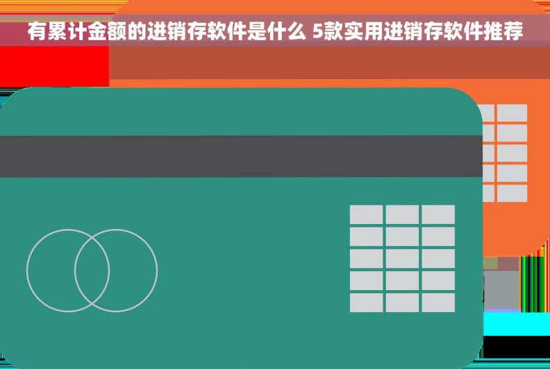 有累计金额的进销存软件是什么 5款实用进销存软件推荐