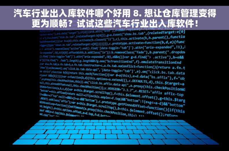 汽车行业出入库软件哪个好用 8. 想让仓库管理变得更为顺畅？试试这些汽车行业出入库软件！