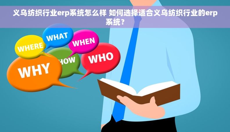 义乌纺织行业erp系统怎么样 如何选择适合义乌纺织行业的erp系统？