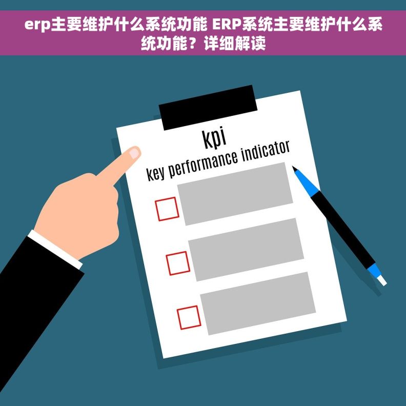 erp主要维护什么系统功能 ERP系统主要维护什么系统功能？详细解读