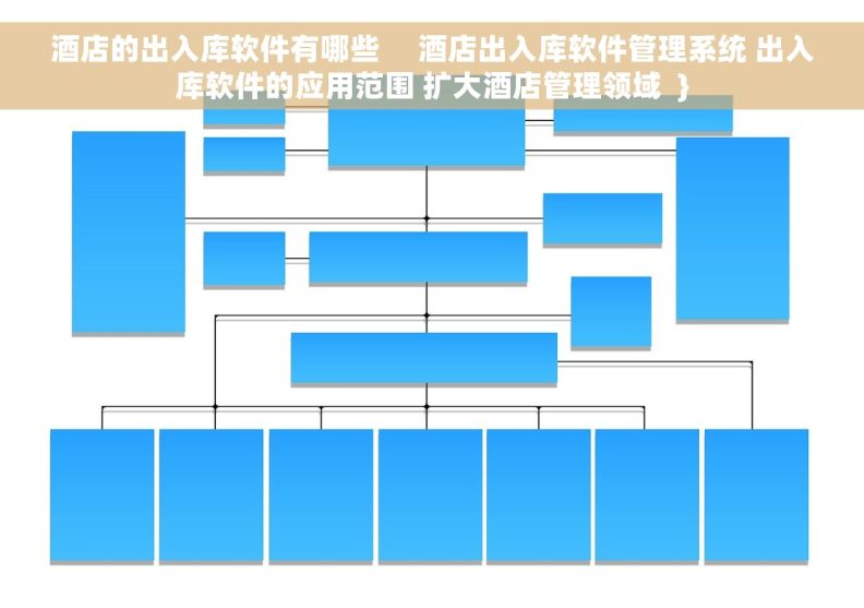 酒店的出入库软件有哪些     酒店出入库软件管理系统 出入库软件的应用范围 扩大酒店管理领域  }