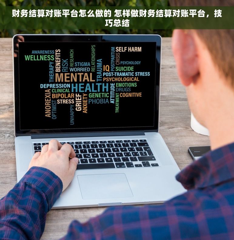 财务结算对账平台怎么做的 怎样做财务结算对账平台，技巧总结