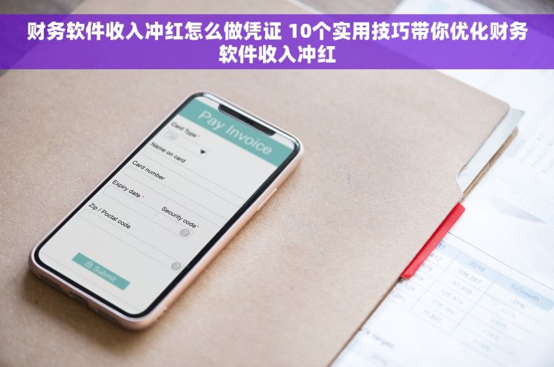财务软件收入冲红怎么做凭证 10个实用技巧带你优化财务软件收入冲红