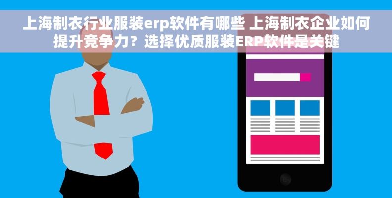 上海制衣行业服装erp软件有哪些 上海制衣企业如何提升竞争力？选择优质服装ERP软件是关键