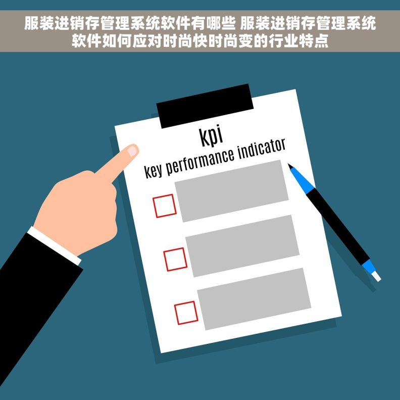 服装进销存管理系统软件有哪些 服装进销存管理系统软件如何应对时尚快时尚变的行业特点