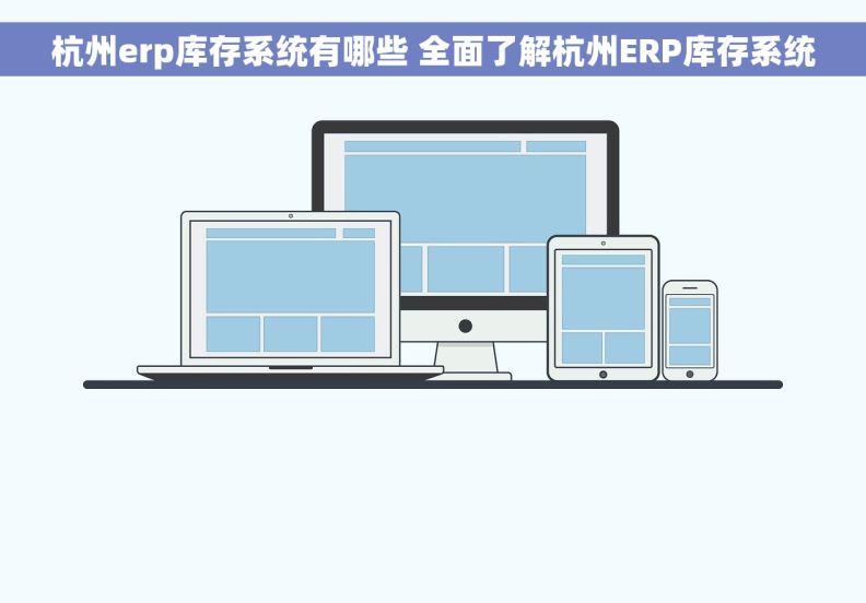 杭州erp库存系统有哪些 	全面了解杭州ERP库存系统