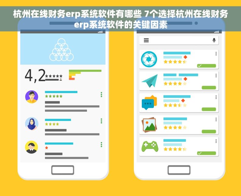 杭州在线财务erp系统软件有哪些 7个选择杭州在线财务erp系统软件的关键因素