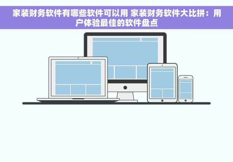 家装财务软件有哪些软件可以用 家装财务软件大比拼：用户体验最佳的软件盘点