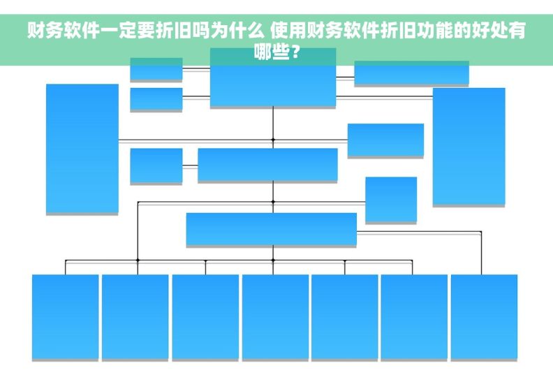 财务软件一定要折旧吗为什么 使用财务软件折旧功能的好处有哪些？