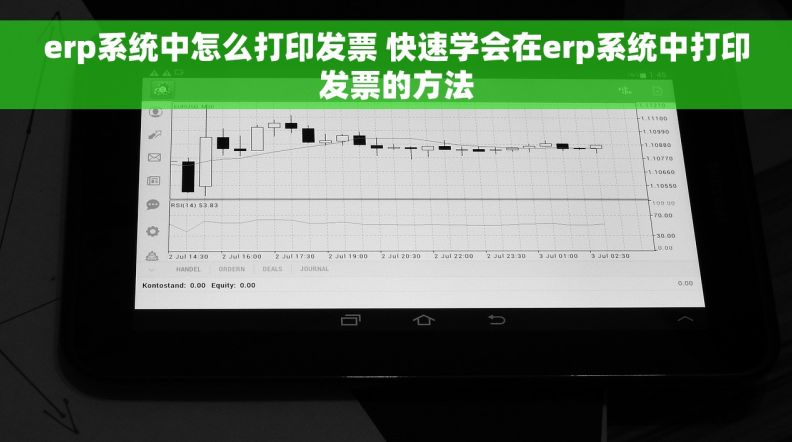 erp系统中怎么打印发票 快速学会在erp系统中打印发票的方法