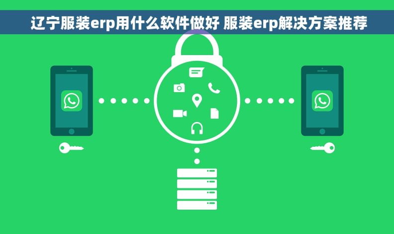  辽宁服装erp用什么软件做好 服装erp解决方案推荐