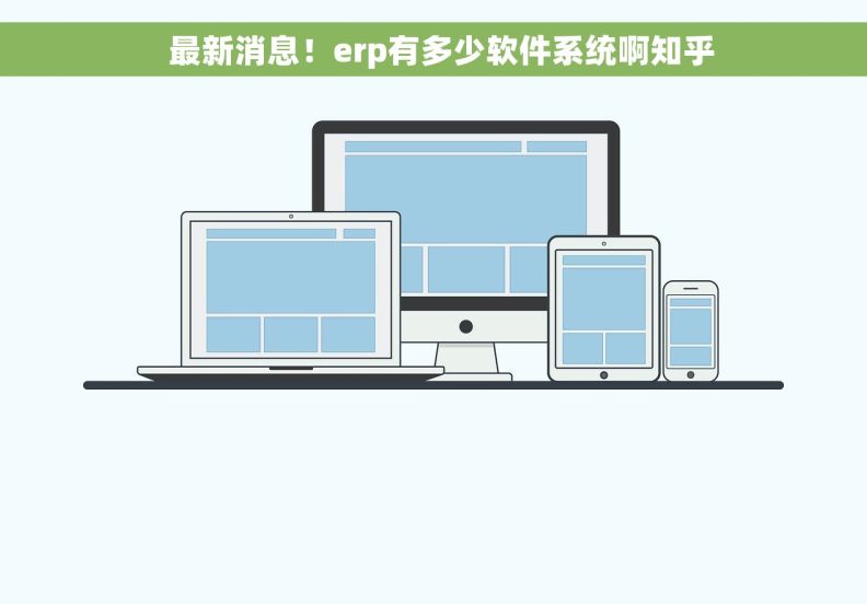   最新消息！erp有多少软件系统啊知乎