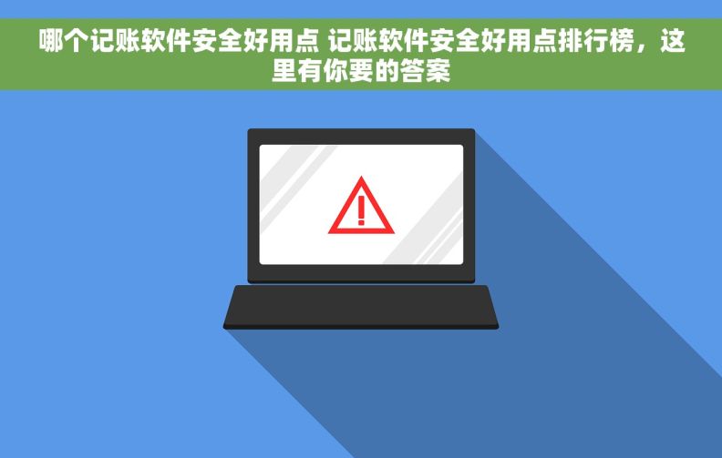 哪个记账软件安全好用点 记账软件安全好用点排行榜，这里有你要的答案