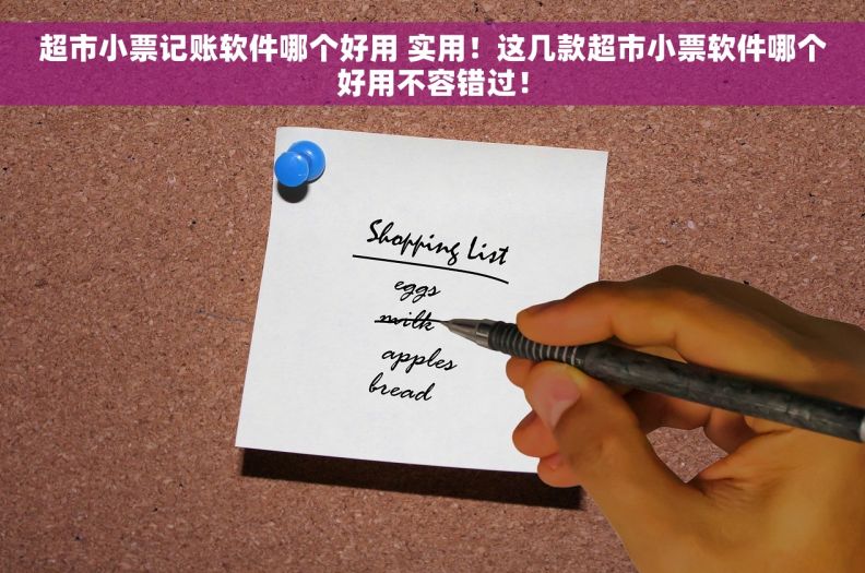 超市小票记账软件哪个好用 实用！这几款超市小票软件哪个好用不容错过！