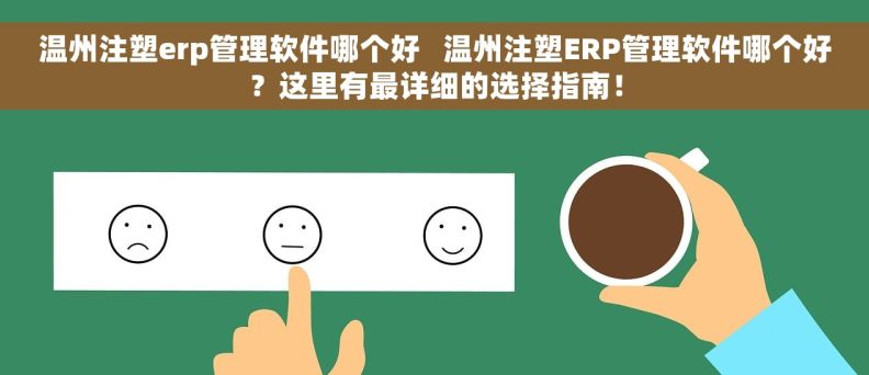 温州注塑erp管理软件哪个好   温州注塑ERP管理软件哪个好？这里有最详细的选择指南！