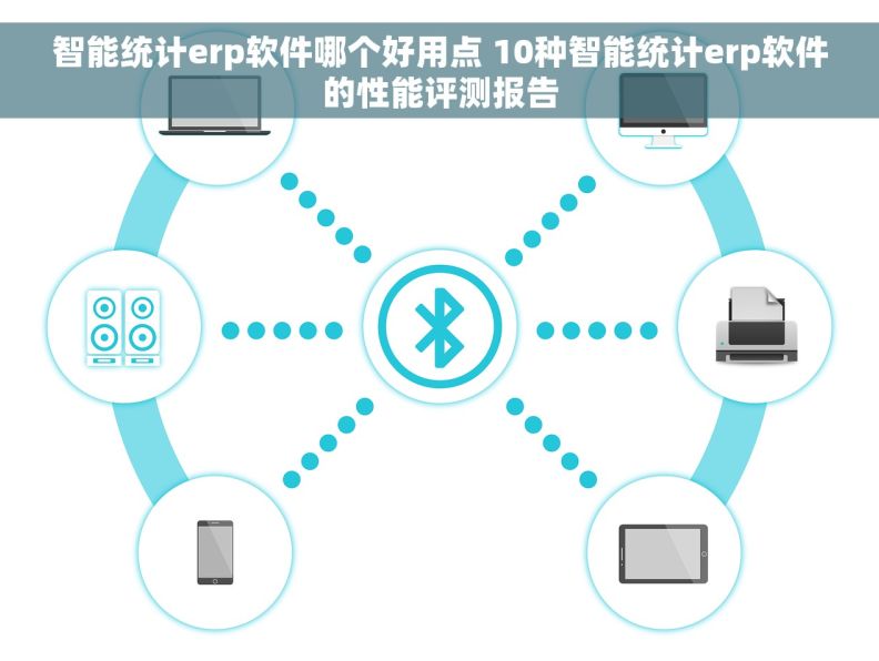 智能统计erp软件哪个好用点 10种智能统计erp软件的性能评测报告