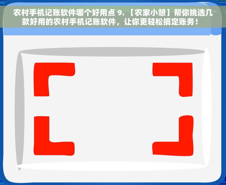 农村手机记账软件哪个好用点 9. 【农家小憩】帮你挑选几款好用的农村手机记账软件，让你更轻松搞定账务！ 