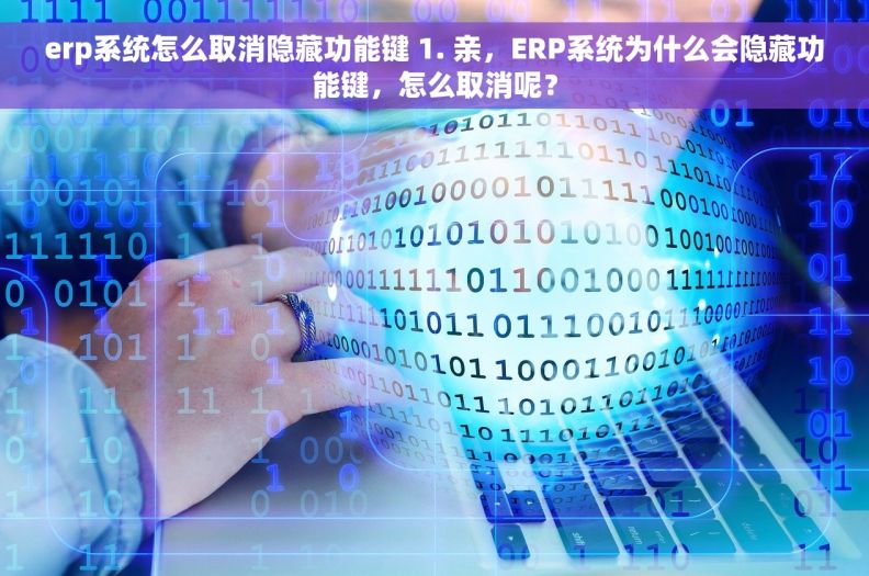 erp系统怎么取消隐藏功能键 1. 亲，ERP系统为什么会隐藏功能键，怎么取消呢？