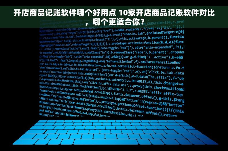 开店商品记账软件哪个好用点 10家开店商品记账软件对比，哪个更适合你？