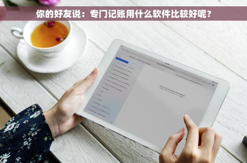 你的好友说：专门记账用什么软件比较好呢？