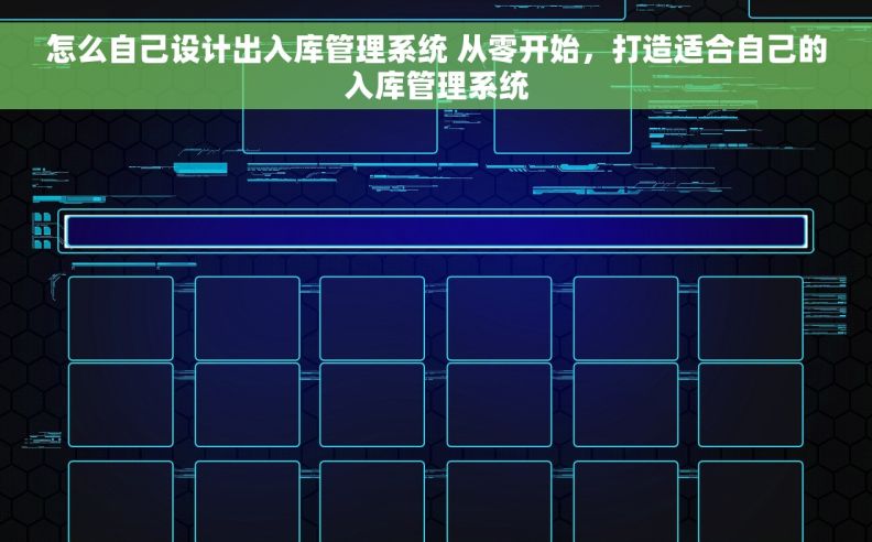 怎么自己设计出入库管理系统 从零开始，打造适合自己的入库管理系统