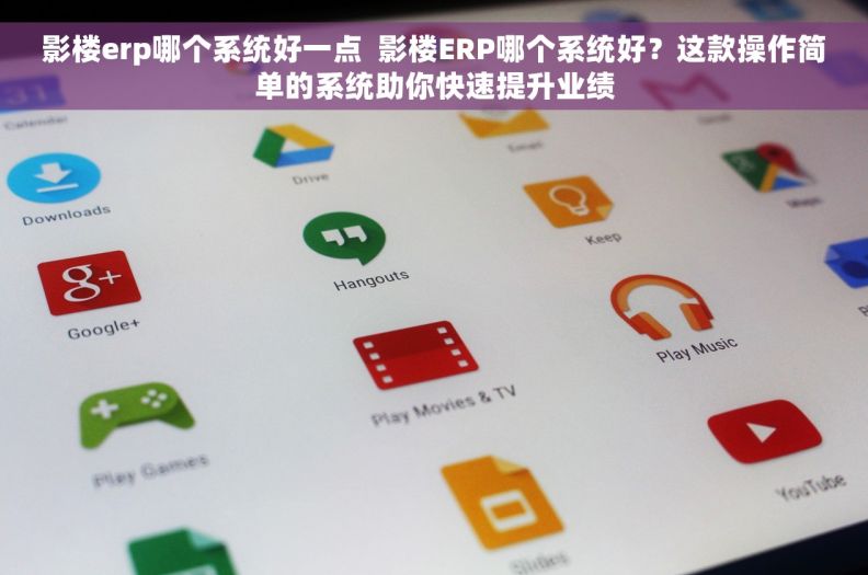 影楼erp哪个系统好一点  影楼ERP哪个系统好？这款操作简单的系统助你快速提升业绩