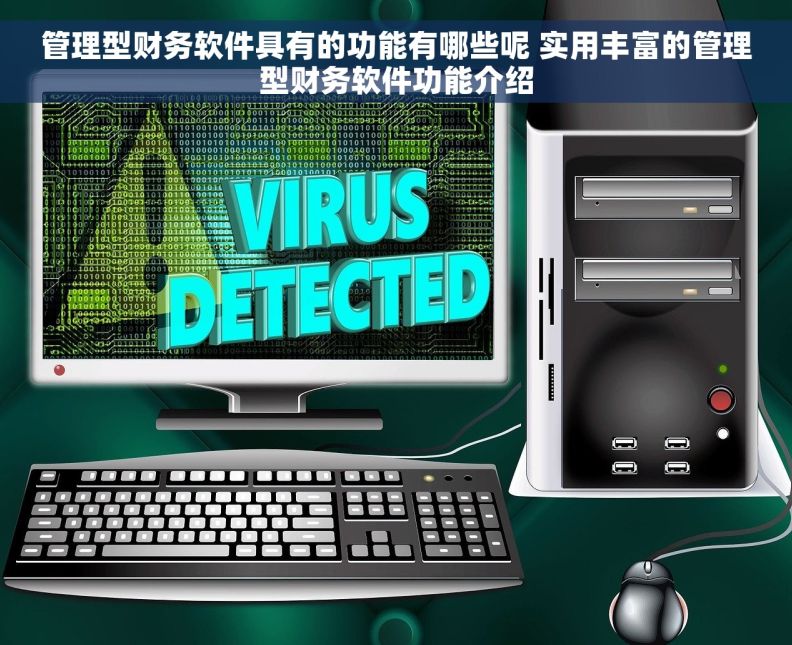 管理型财务软件具有的功能有哪些呢 实用丰富的管理型财务软件功能介绍