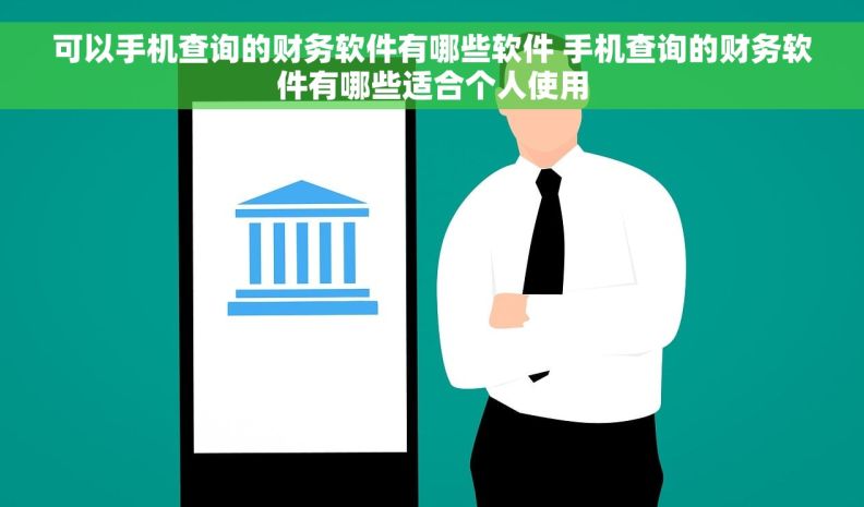 可以手机查询的财务软件有哪些软件 手机查询的财务软件有哪些适合个人使用