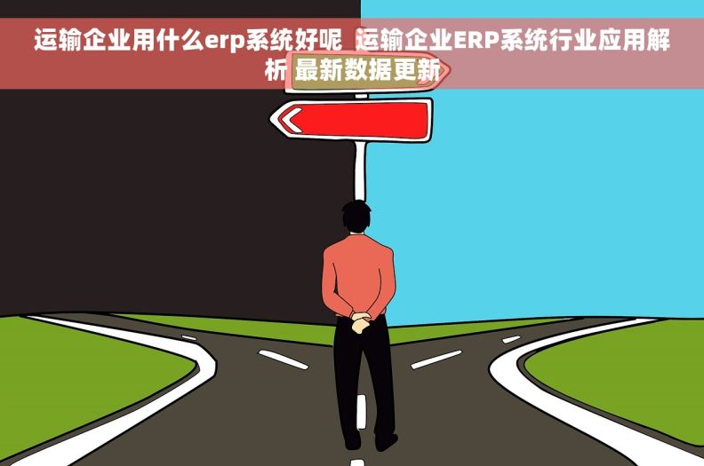 运输企业用什么erp系统好呢  运输企业ERP系统行业应用解析 最新数据更新