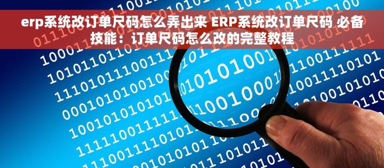 erp系统改订单尺码怎么弄出来 ERP系统改订单尺码 必备技能：订单尺码怎么改的完整教程