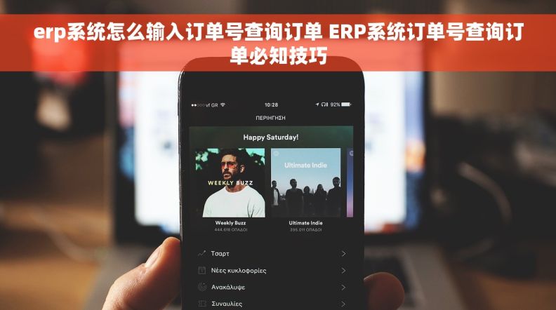 erp系统怎么输入订单号查询订单 ERP系统订单号查询订单必知技巧