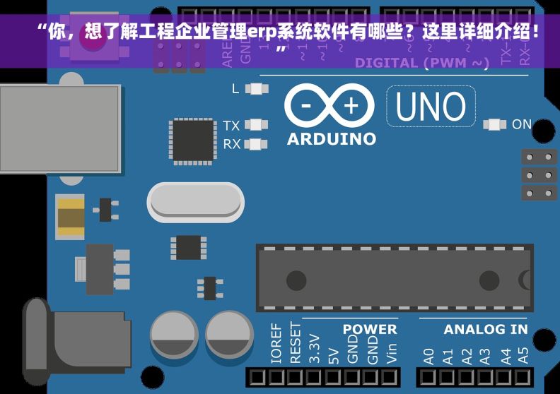 “你，想了解工程企业管理erp系统软件有哪些？这里详细介绍！”