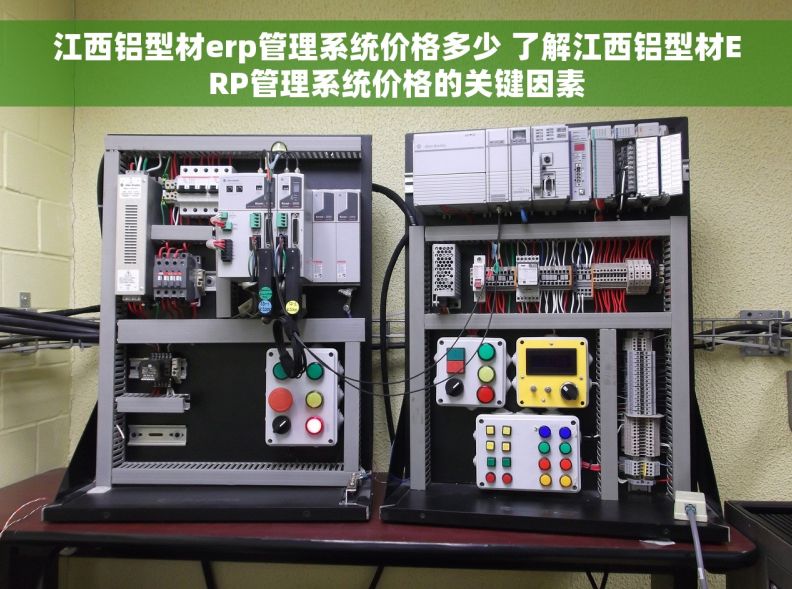 江西铝型材erp管理系统价格多少 了解江西铝型材ERP管理系统价格的关键因素