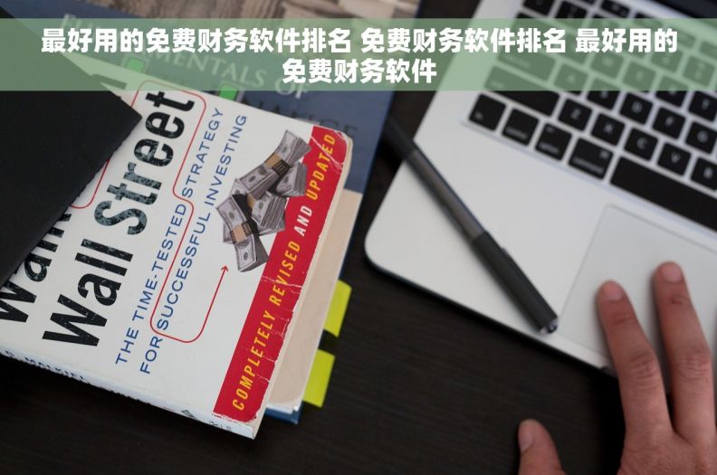 最好用的免费财务软件排名 免费财务软件排名 最好用的免费财务软件