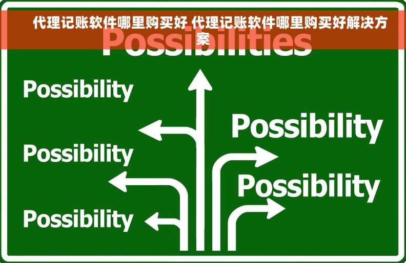     代理记账软件哪里购买好 代理记账软件哪里购买好解决方案