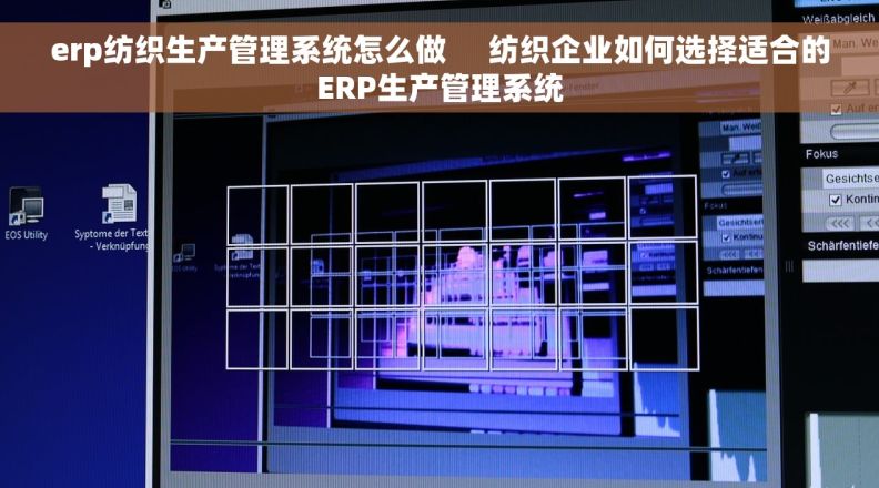 erp纺织生产管理系统怎么做     纺织企业如何选择适合的ERP生产管理系统