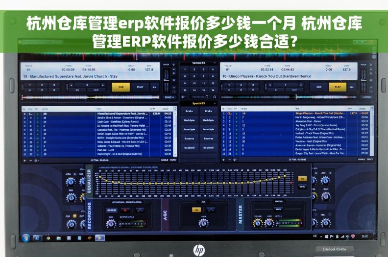 杭州仓库管理erp软件报价多少钱一个月 杭州仓库管理ERP软件报价多少钱合适？