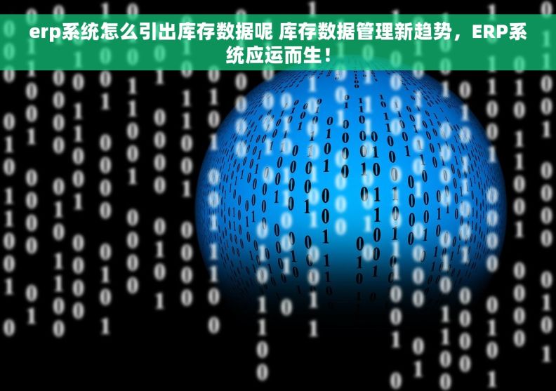 erp系统怎么引出库存数据呢 库存数据管理新趋势，ERP系统应运而生！