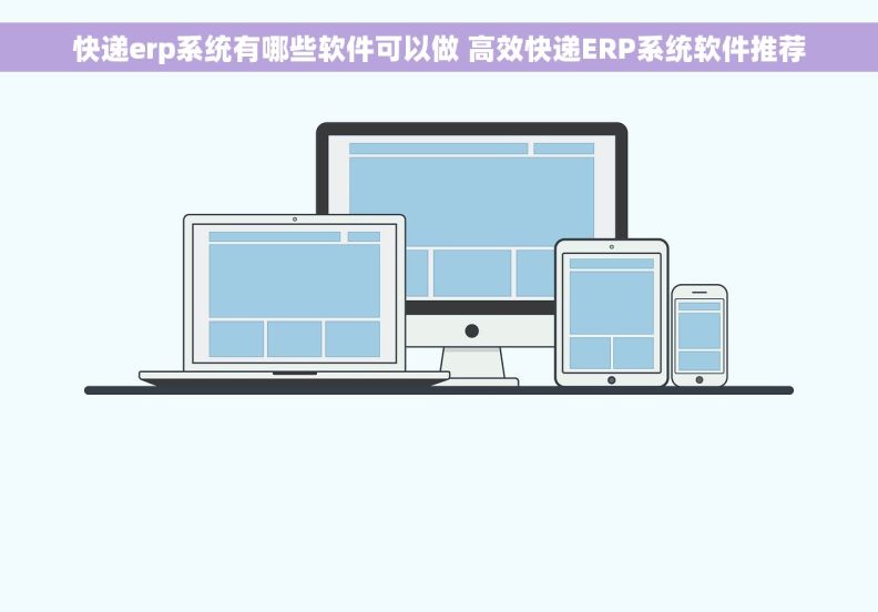 快递erp系统有哪些软件可以做 高效快递ERP系统软件推荐