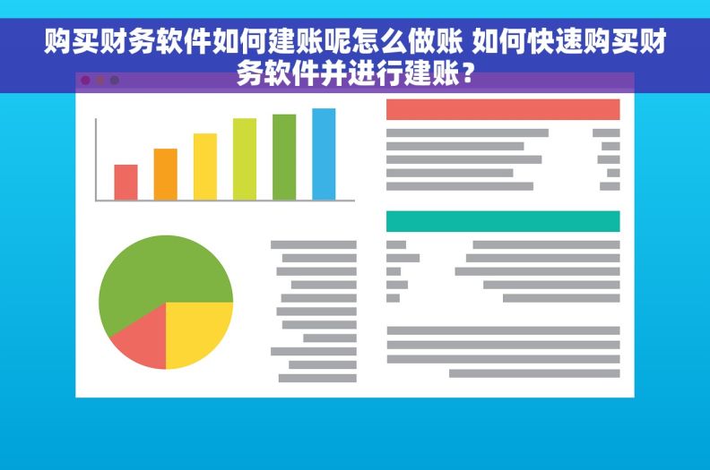 购买财务软件如何建账呢怎么做账 如何快速购买财务软件并进行建账？