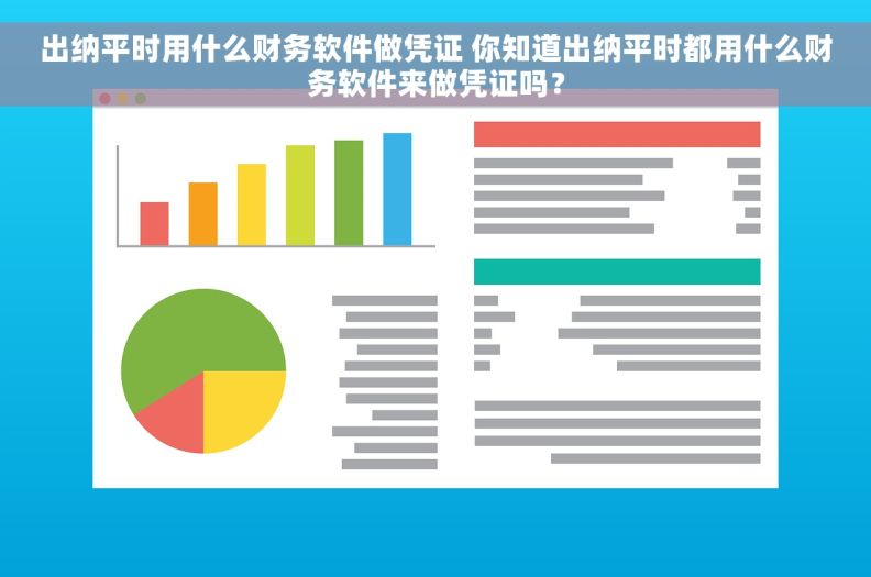 出纳平时用什么财务软件做凭证 你知道出纳平时都用什么财务软件来做凭证吗？