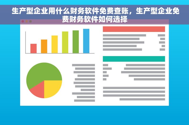  生产型企业用什么财务软件免费查账，生产型企业免费财务软件如何选择